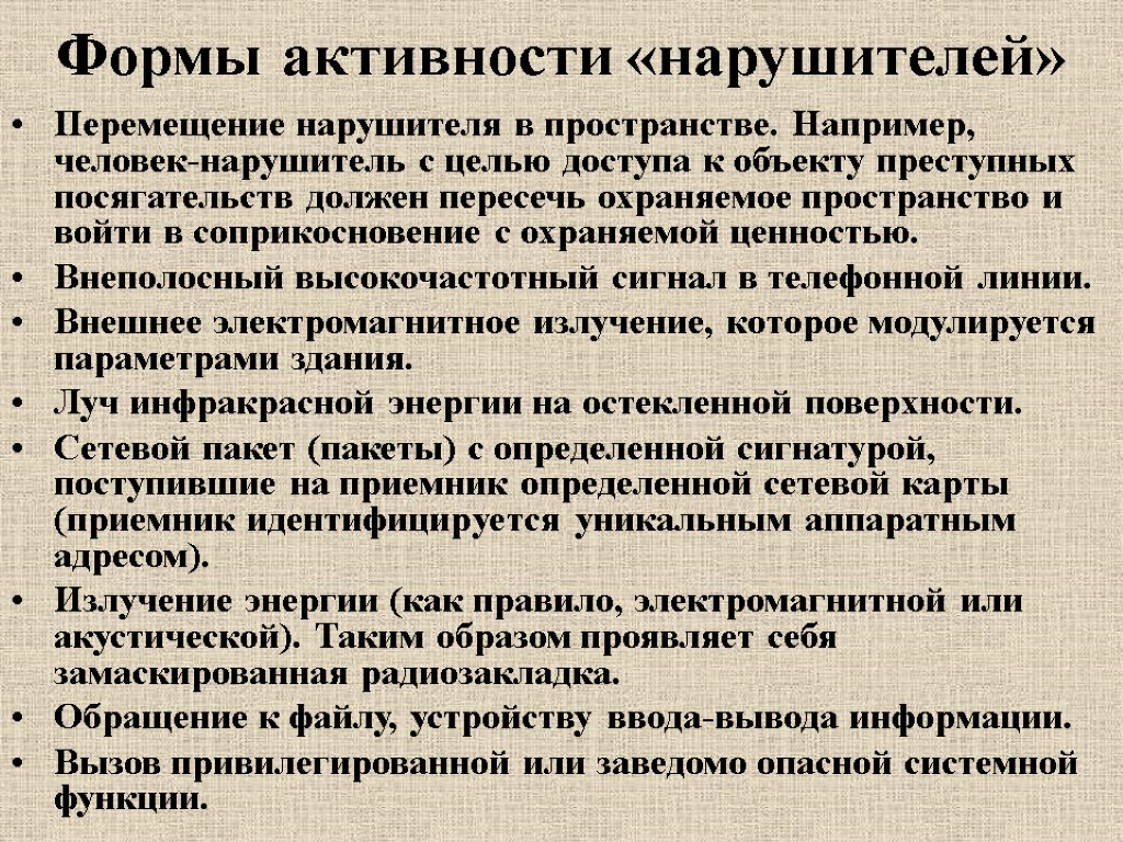 Формы активности «нарушителей» Перемещение нарушителя в пространстве. Например, человек-нарушитель с целью доступа к объекту